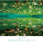 さらさら/僕はきっと旅に出る|スピッツ|UPCH-5798