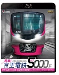 ビコム鉄道スペシャルBD 密着!京王電鉄 新型5000系 新形式誕生の記録/試運転前面展望【大島車両検修場〜新宿〜高幡不動検車区】|鉄道|VB-6160