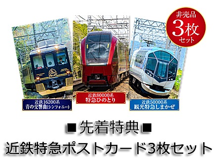 ■先着特典:近鉄特急ポストカード3枚セット