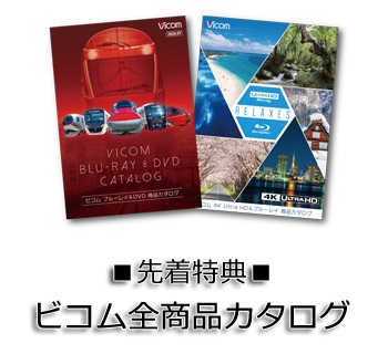■先着特典:ビコム全商品カタログ