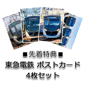 ■先着特典:東急電鉄 ポストカード4枚セット
