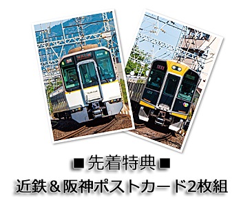 ■先着特典:近鉄&阪神ポストカード2枚組