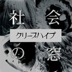 社会の窓|クリープハイプ|VICL-36758