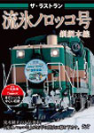 ザ・ラストラン 流氷ノロッコ号|鉄道|VKL-066