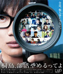 桐島、部活やめるってよ|神木隆之介|VPXT-71240