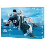 掟上今日子の備忘録 Blu-ray BOX|新垣結衣|VPXX-72984