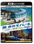 ビコム 4K HDR Ultra HD Blu-ray 東京モノレール《デイ&ナイト》4K作品 Ultra HD ブルーレイ【4K・HDR】モノレール浜松町〜羽田空港第2ビル 2往復|鉄道|VUB-5801