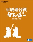 平成狸合戦ぽんぽこ アニメーション