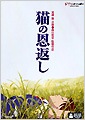 猫の恩返し/ギブリーズ episode 2 アニメーション