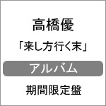 来し方行く末(期間限定盤)|高橋優|WPZL-31246/7
