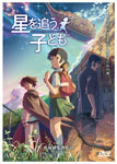 劇場アニメーション『星を追う子ども』 アニメーション