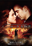 ニューヨーク 冬物語|コリン・ファレル|1000563673