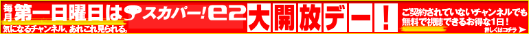 毎月第１日曜は e2 by スカパー！大解放デー