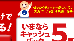 e2byスカパー！入ってますキャンペーン