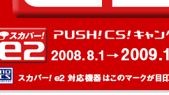 e2byスカパー！入ってますキャンペーン