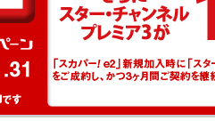 e2byスカパー！入ってますキャンペーン