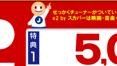 e2byスカパー！入ってますキャンペーン
