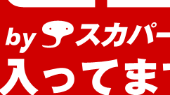 e2byスカパー！入ってますキャンペーン