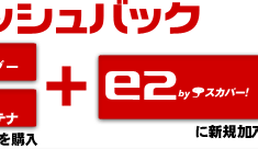 e2byスカパー！入ってますキャンペーン