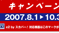 e2byスカパー！入ってますキャンペーン