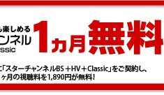 e2byスカパー！入ってますキャンペーン