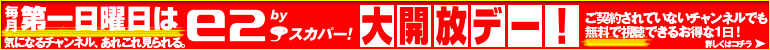 毎月第１日曜は e2 by スカパー！大解放デー