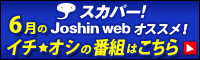 スカパー! Joshin web オススメ!イチオシの番組を紹介!!