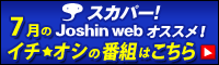 スカパー! Joshin web オススメ!イチオシの番組を紹介!!