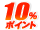 追加10%point