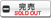 完売