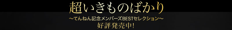 いきものがかり ベストアルバム『超いきものばかり〜てんねん記念メンバーズBESTセレクション〜』