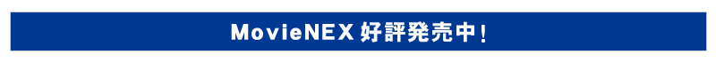 MovieNEXご予約受付中!