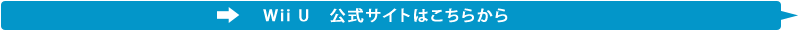 Wii U 公式サイトはこちらから