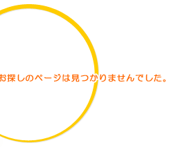 ページが見つかりません
