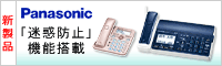 パナソニック「迷惑防止」機能搭載 電話機・FAX