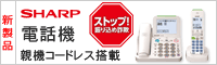 シャープ 親機コードレス搭載 電話機