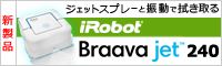 iRobot ブラーバジェット登場!