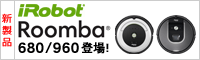 iRobot ルンバ 680/960登場!