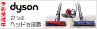 Dyson ダイソン