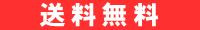 送料無料 送料無料