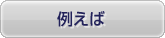 例えば