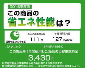 【SR-SPA186-K】省エネ性能