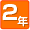 有効期限は2年間です
