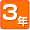 有効期限は3年間です