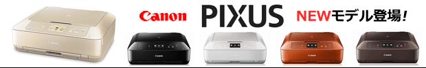 キヤノン PIXUS(ピクサス) NEWモデル登場! キヤノン PIXUS(ピクサス) NEWモデル登場!