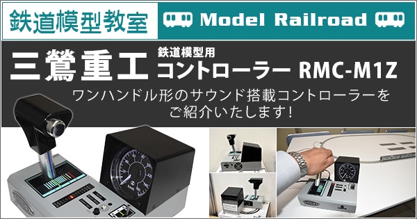 鉄道模型教室 三鶯重工 鉄道模型用コントローラー RMC-M1Z を使って 