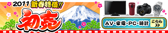 Joshin web 限定 新春特価!2011 初売 【AV機器】【家電】【PC】【時計】 会場はこちら!