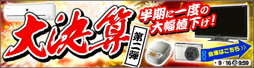 Joshin web 限定 半期に一度の大幅値下げ 大決算 第2弾 Joshin web 限定 半期に一度の大幅値下げ 大決算 第2弾