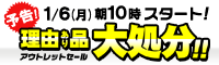 Joshin web 理由あり品を大処分！アウトレットセール