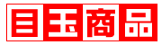 目玉!
